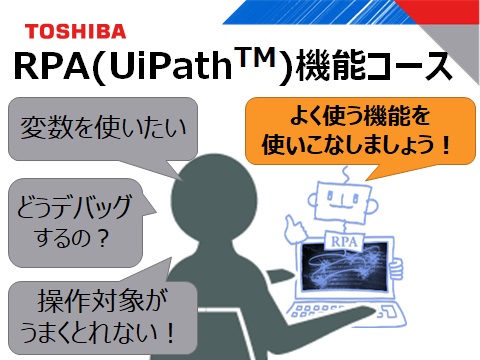 RPA(UiPath™)機能コース