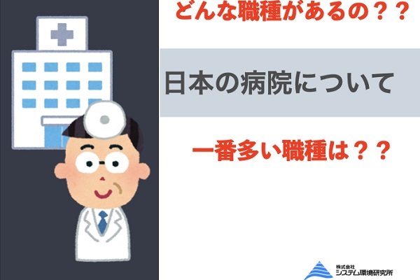 日本の病院シリーズ　医療機関で働く人たち（資格要件）
