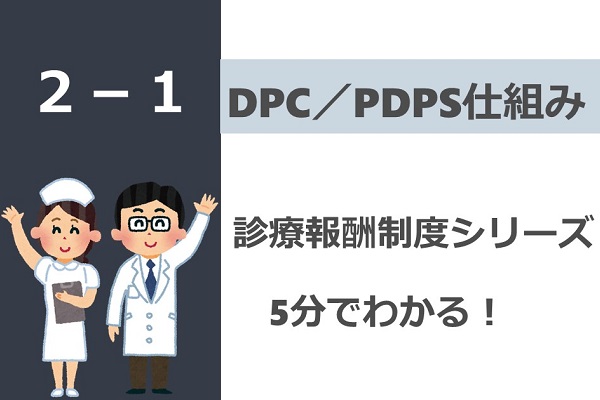診療報酬制度シリーズ　DPC／PDPS仕組み
