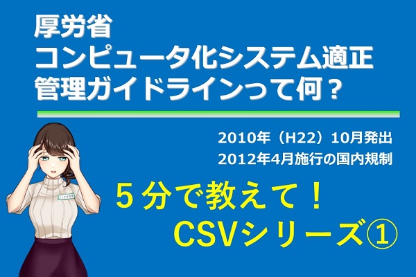 CSVシリーズ　日本版CSVガイドライン