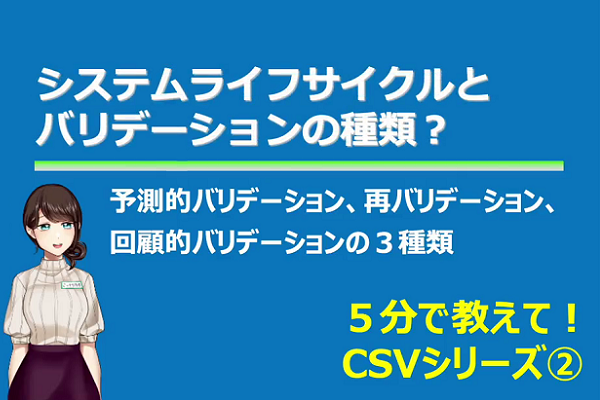 CSVシリーズ　システムライフサイクルとバリデーションの種類