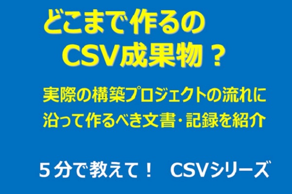 CSVシリーズ　どこまで作るの？CSV成果物