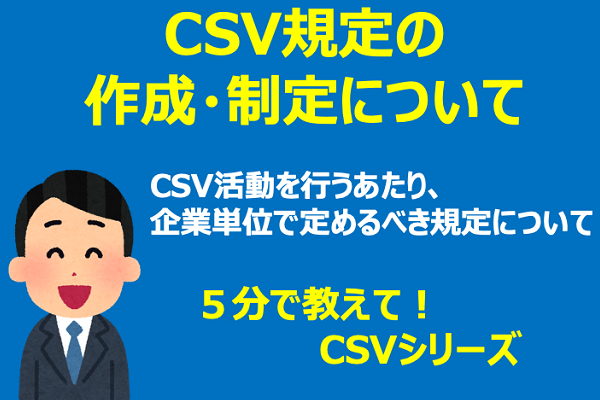 CSVシリーズ　CSV規定の作成・制定について