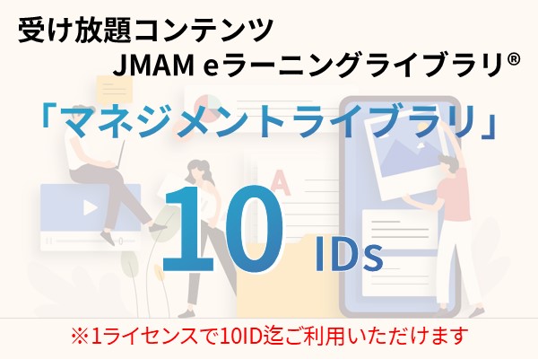 受け放題コンテンツ　10ID　JMAMeラーニングライブラリ「マネジメントライブラリ」