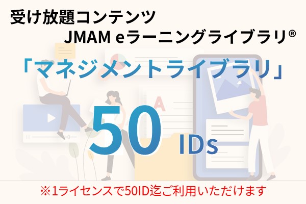受け放題コンテンツ　50ID　JMAMeラーニングライブラリ「マネジメントライブラリ」