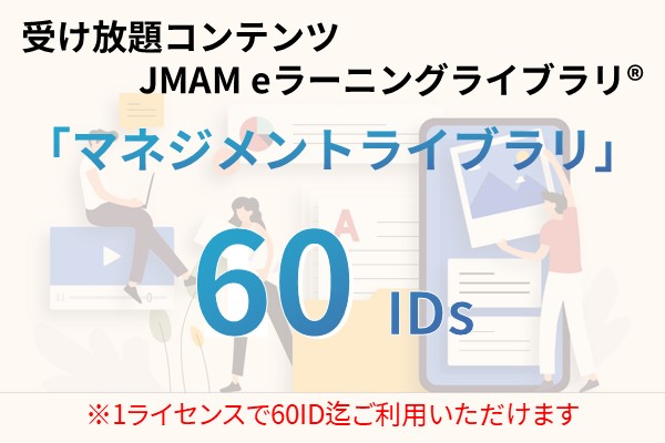 受け放題コンテンツ　60ID　JMAMeラーニングライブラリ「マネジメントライブラリ」
