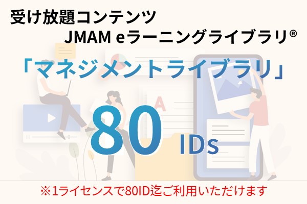 受け放題コンテンツ　80ID　JMAMeラーニングライブラリ「マネジメントライブラリ」