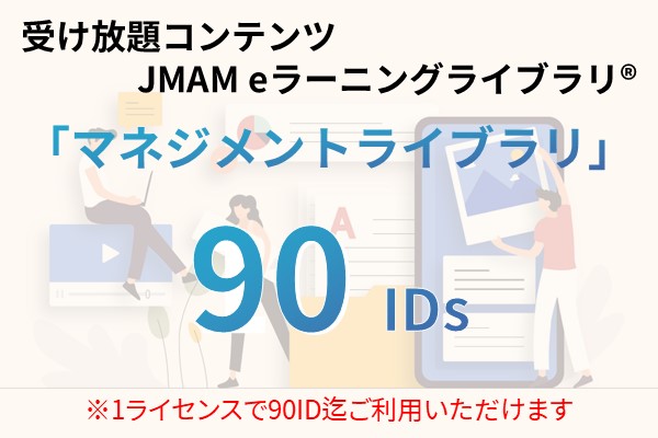 受け放題コンテンツ　90ID　JMAMeラーニングライブラリ「マネジメントライブラリ」