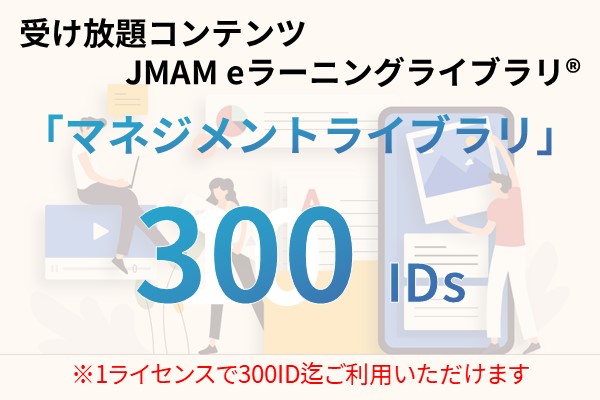 受け放題コンテンツ　300ID　JMAMeラーニングライブラリ「マネジメントライブラリ」