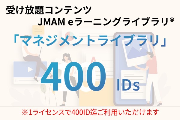 受け放題コンテンツ　400ID　JMAMeラーニングライブラリ「マネジメントライブラリ」