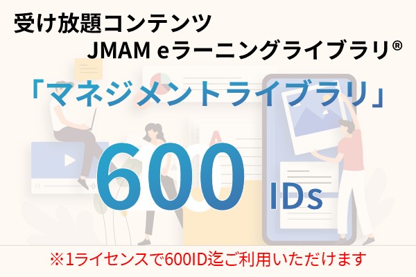 受け放題コンテンツ　600ID　JMAMeラーニングライブラリ「マネジメントライブラリ」