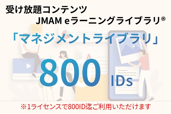 受け放題コンテンツ　800ID　JMAMeラーニングライブラリ「マネジメントライブラリ」
