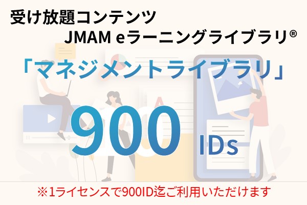 受け放題コンテンツ　900ID　JMAMeラーニングライブラリ「マネジメントライブラリ」