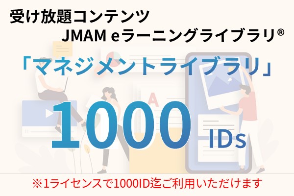 受け放題コンテンツ　1000ID　JMAMeラーニングライブラリ「マネジメントライブラリ」