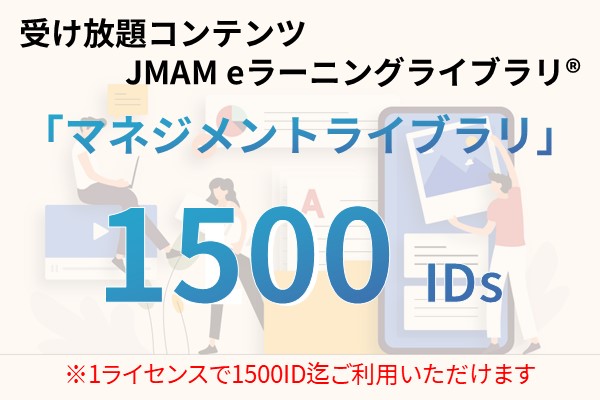 受け放題コンテンツ　1500ID　JMAMeラーニングライブラリ「マネジメントライブラリ」