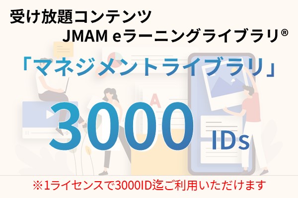 受け放題コンテンツ　3000ID　JMAMeラーニングライブラリ「マネジメントライブラリ」