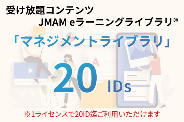 受け放題コンテンツ　20ID　JMAMeラーニングライブラリ「マネジメントライブラリ」 12ヶ月利用パック
