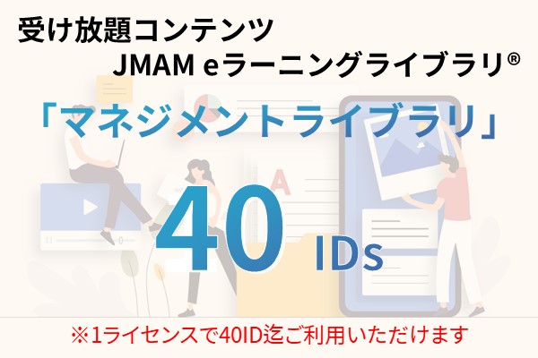 受け放題コンテンツ　40ID　JMAMeラーニングライブラリ「マネジメントライブラリ」 12ヶ月利用パック
