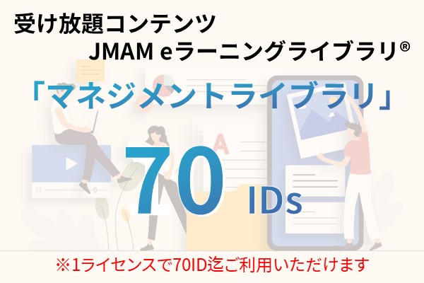 受け放題コンテンツ　70ID　JMAMeラーニングライブラリ「マネジメントライブラリ」 12ヶ月利用パック