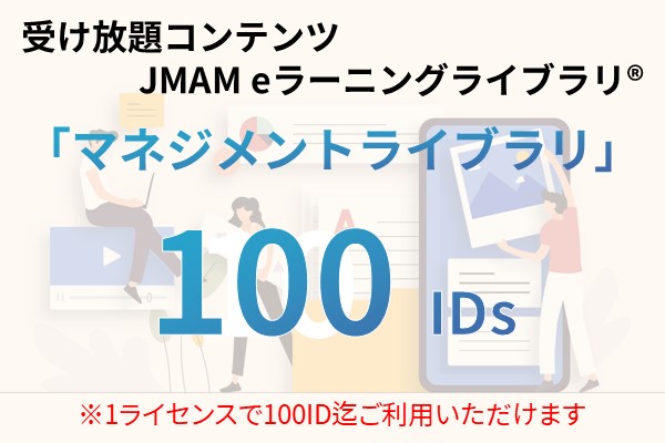 受け放題コンテンツ　100ID　JMAMeラーニングライブラリ「マネジメントライブラリ」 12ヶ月利用パック