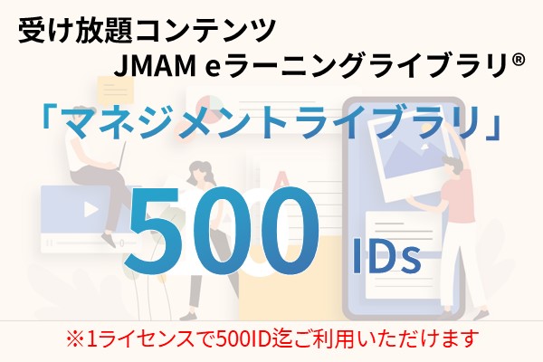 受け放題コンテンツ　500ID　JMAMeラーニングライブラリ「マネジメントライブラリ」 12ヶ月利用パック
