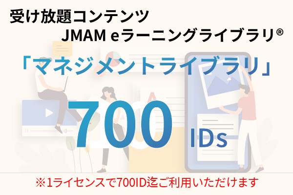 受け放題コンテンツ　700ID　JMAMeラーニングライブラリ「マネジメントライブラリ」 12ヶ月利用パック